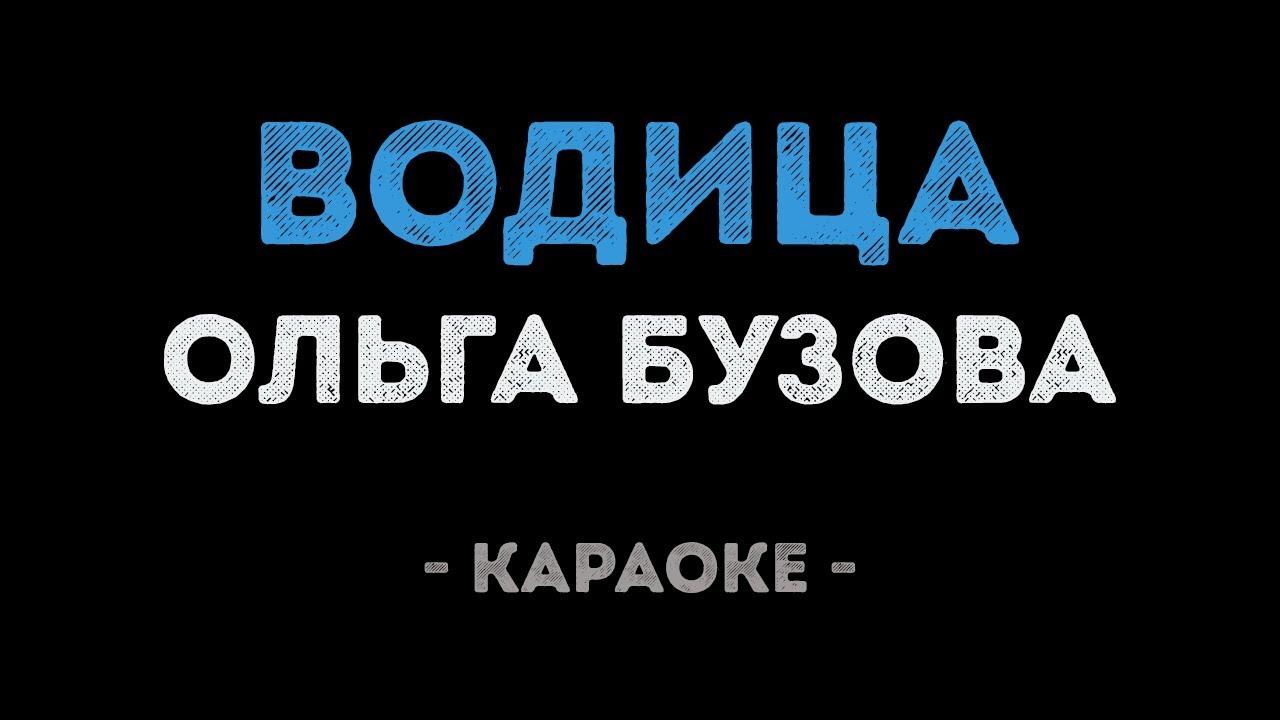 Ольга Бузова - Водица (Караоке)