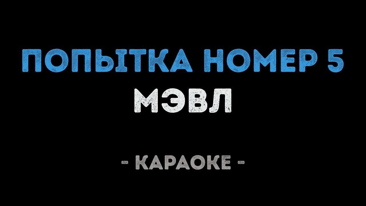 Мэвл - Попытка номер 5 (Караоке)
