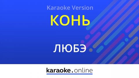 ЛЮБЭ - Конь (Караоке видео)