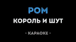 Король и Шут - Ром (Караоке)
