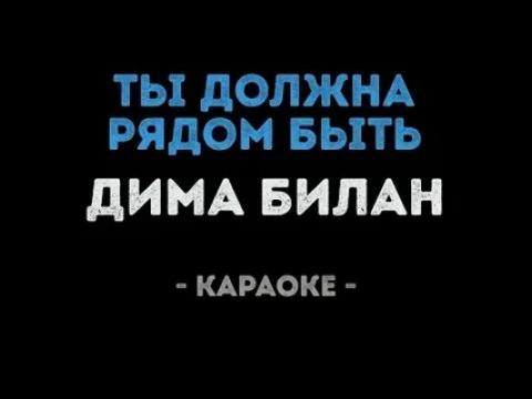 Дима Билан - Ты должна рядом быть (Караоке)