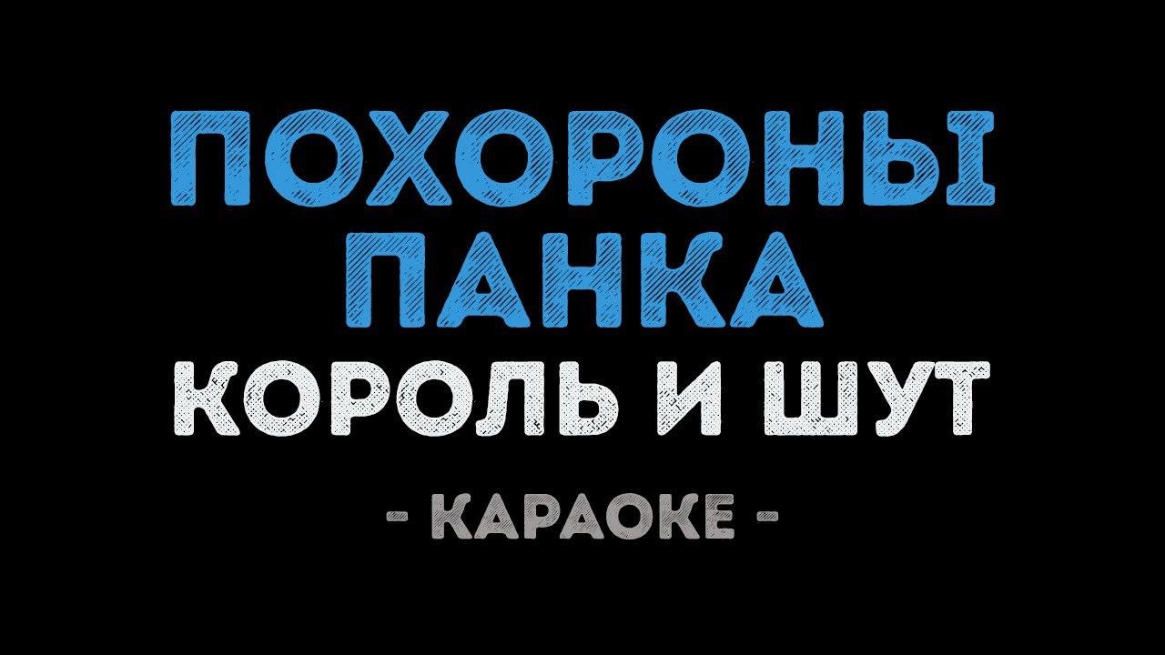 Король и Шут - Похороны панка (Караоке)