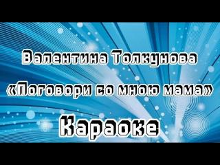 Валентина Толкунова - Поговори со мною мама (караоке видео)