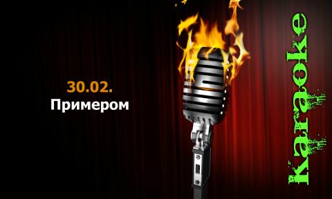 30.02 - Примером (караоке)
