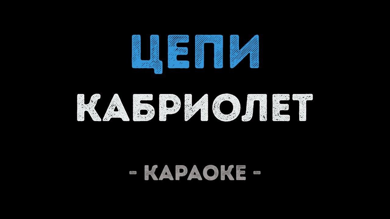 Кабриолет - Цепи (Караоке)
