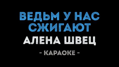 Алёна Швец - Ведьм у нас сжигают (Караоке)