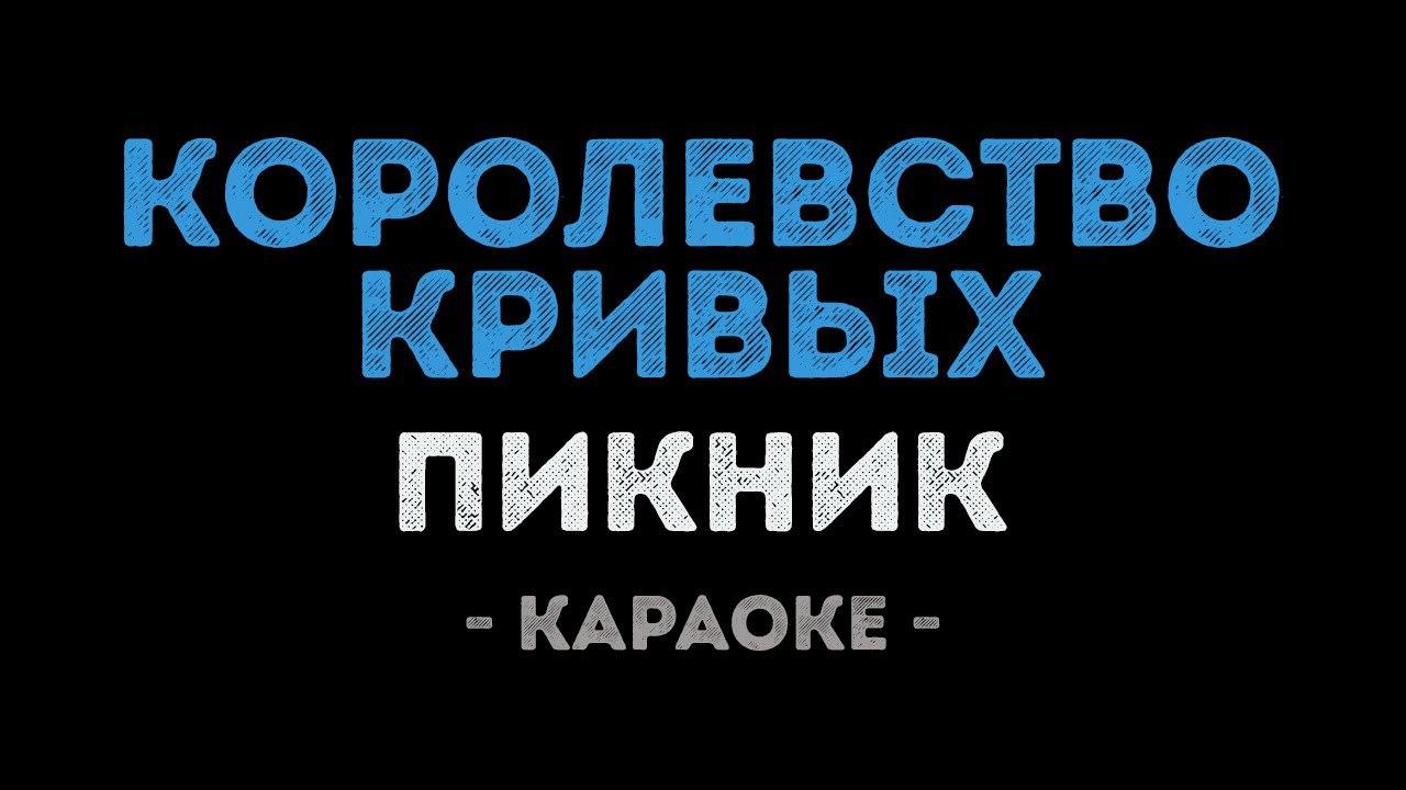 Пикник - Королевство кривых (Караоке)