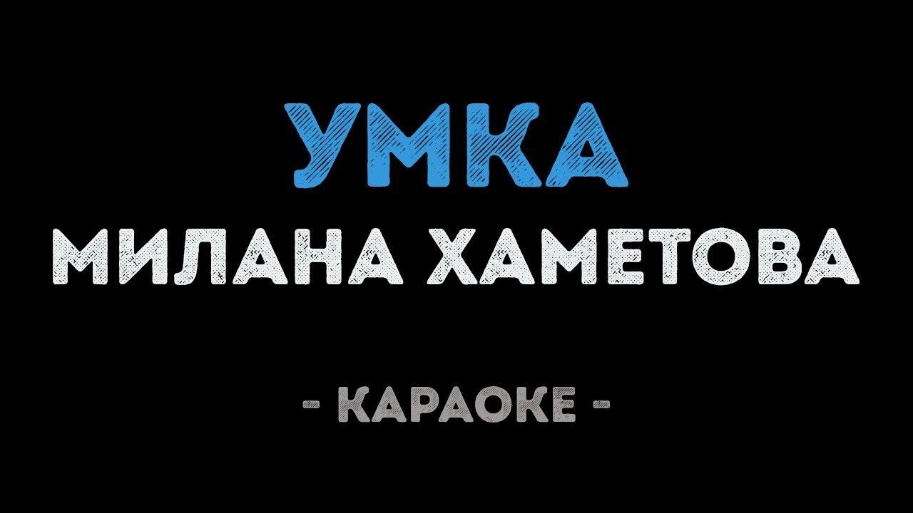 Милана Хаметова - Умка (Караоке)