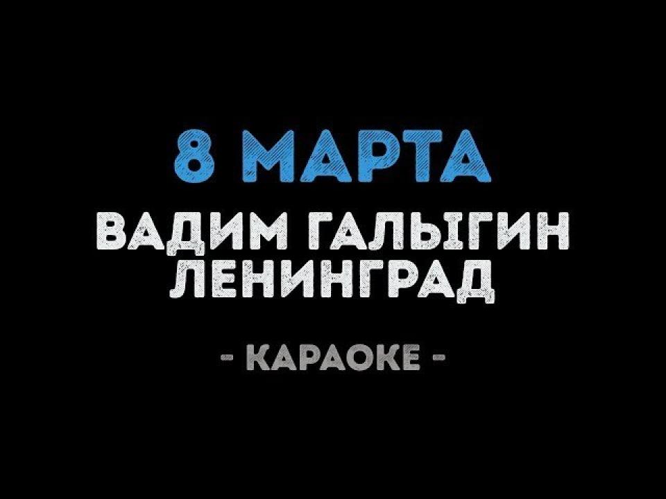 Вадим Галыгин и Ленинград - 8 Марта (Караоке)