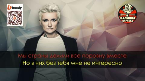Диана Арбенина - Секунду назад (Караоке)