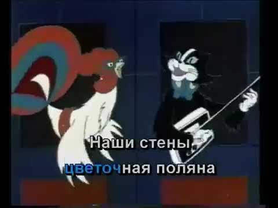 мф Бременские музыканты - Песенка друзей (Караоке)