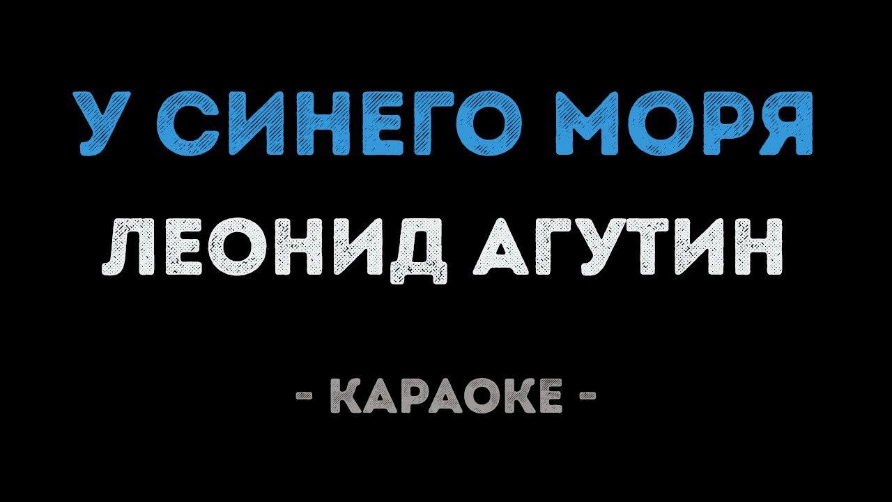 Леонид Агутин - У синего моря (Караоке)