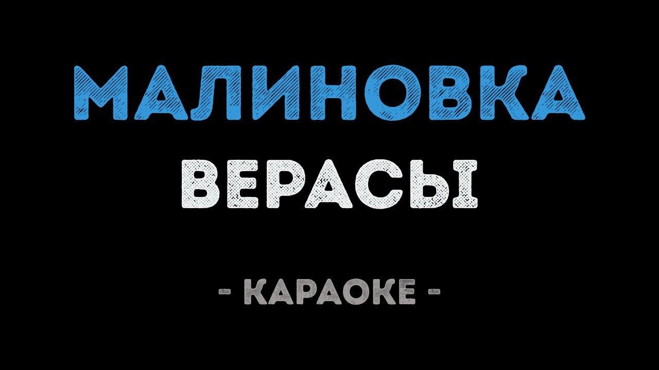 Верасы - Малиновка (Караоке)