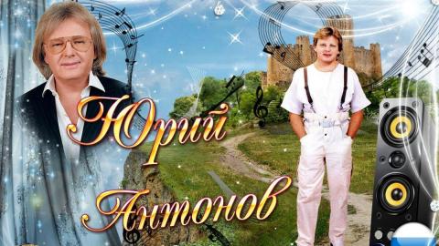 Юрий Антонов - Я вспоминаю (Караоке)