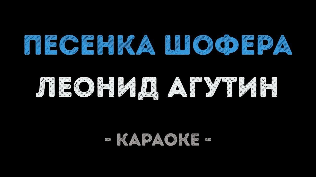 Леонид Агутин - Песенка шофера (Караоке)