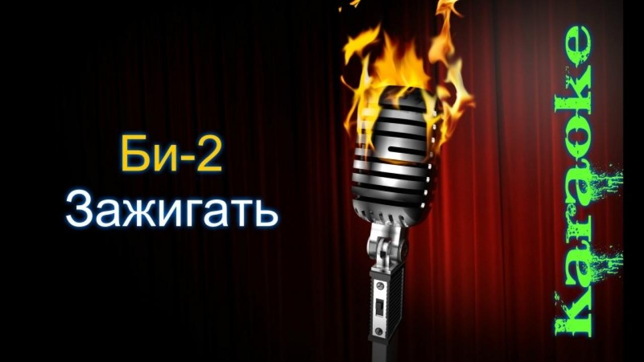 Би-2 - Зажигать (Караоке)