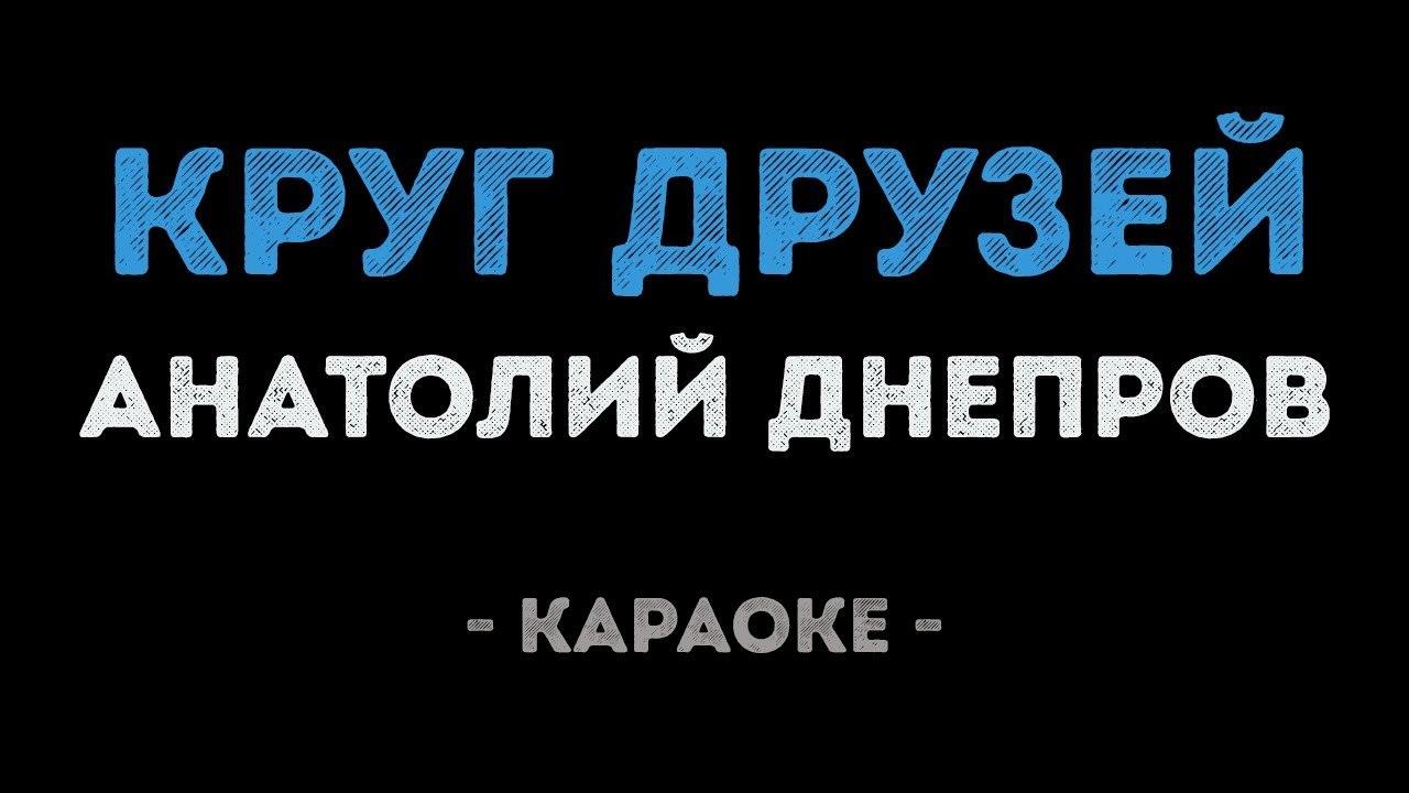 Анатолий Днепров - Круг друзей (Караоке)