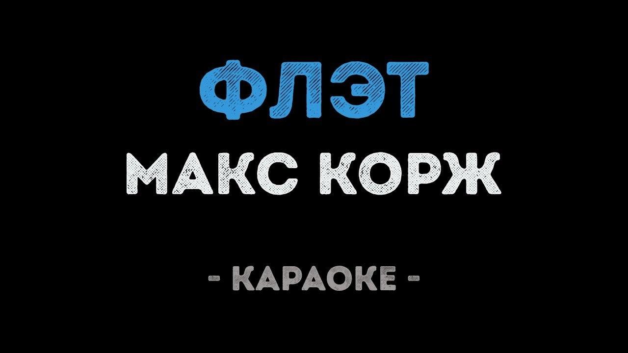 Макс Корж - Флэт (Караоке)