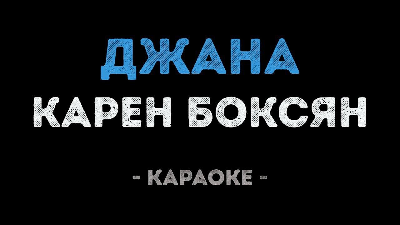 Карен Боксян - Джана (Караоке)