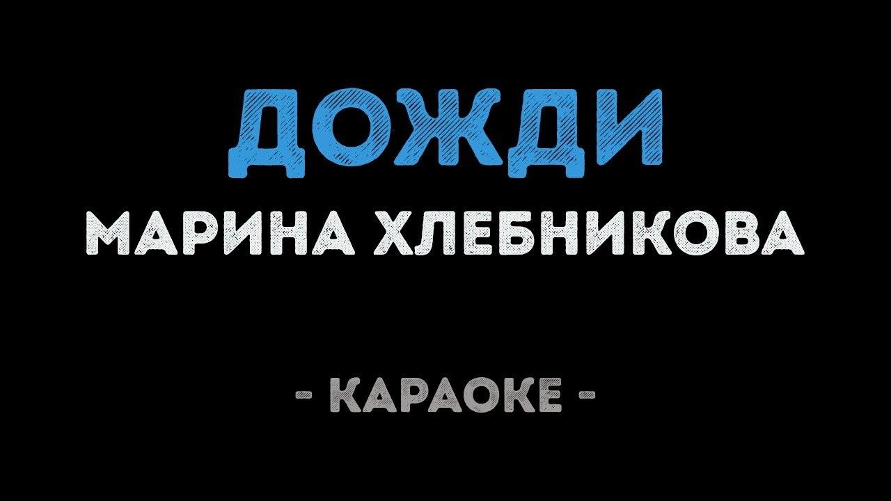 Марина Хлебникова - Дожди (Караоке)