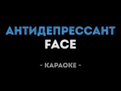 FACE - Антидепрессант (Караоке)