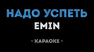 EMIN - Надо успеть (Караоке)