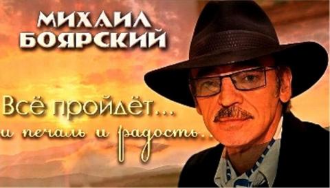 Михаил Боярский - Всё пройдёт (Караоке)