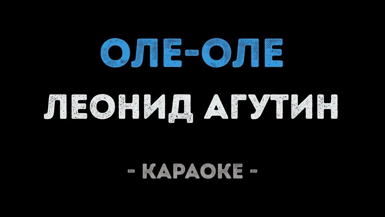 Леонид Агутин - Оле оле (Караоке)