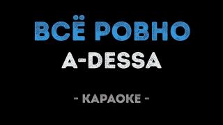 A-Dessa - Всё ровно (Караоке)