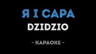 DZIDZIO - Я i Сара (Караоке)