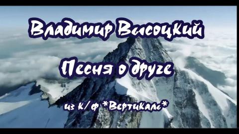 Владимир Высоцкий - Песня о друге (караоке)