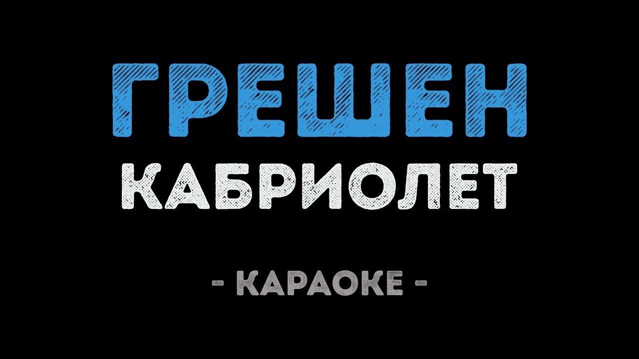 Кабриолет - Грешен (Караоке)
