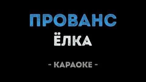 Ёлка - Прованс (Караоке)