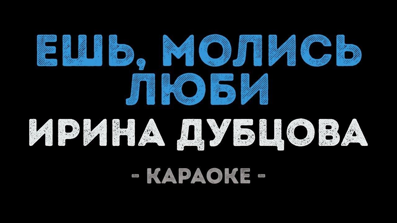 Ирина Дубцова - Ешь, молись, люби... (Караоке)