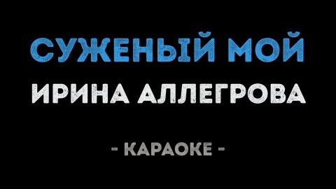 Ирина Аллегрова - Суженый мой (Караоке)