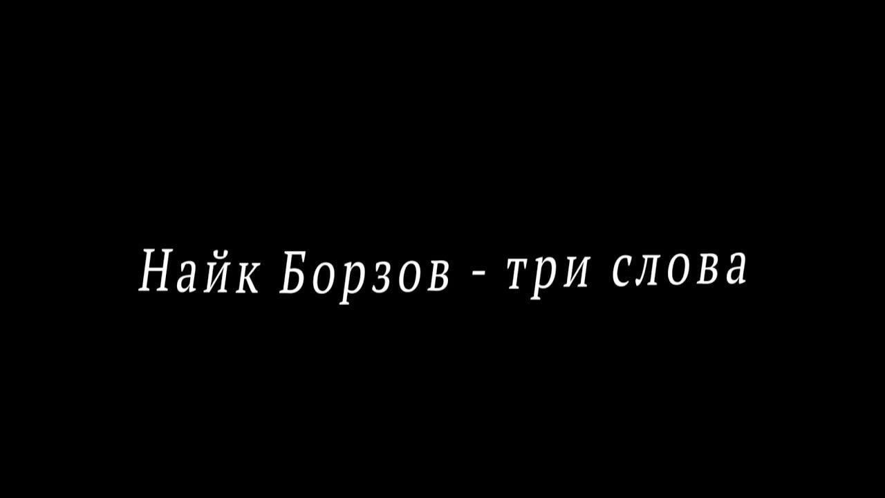 Найк Борзов - Три слова (Караоке)