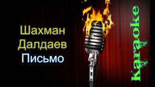 Шамхан Далдаев - Письмо (Караоке)