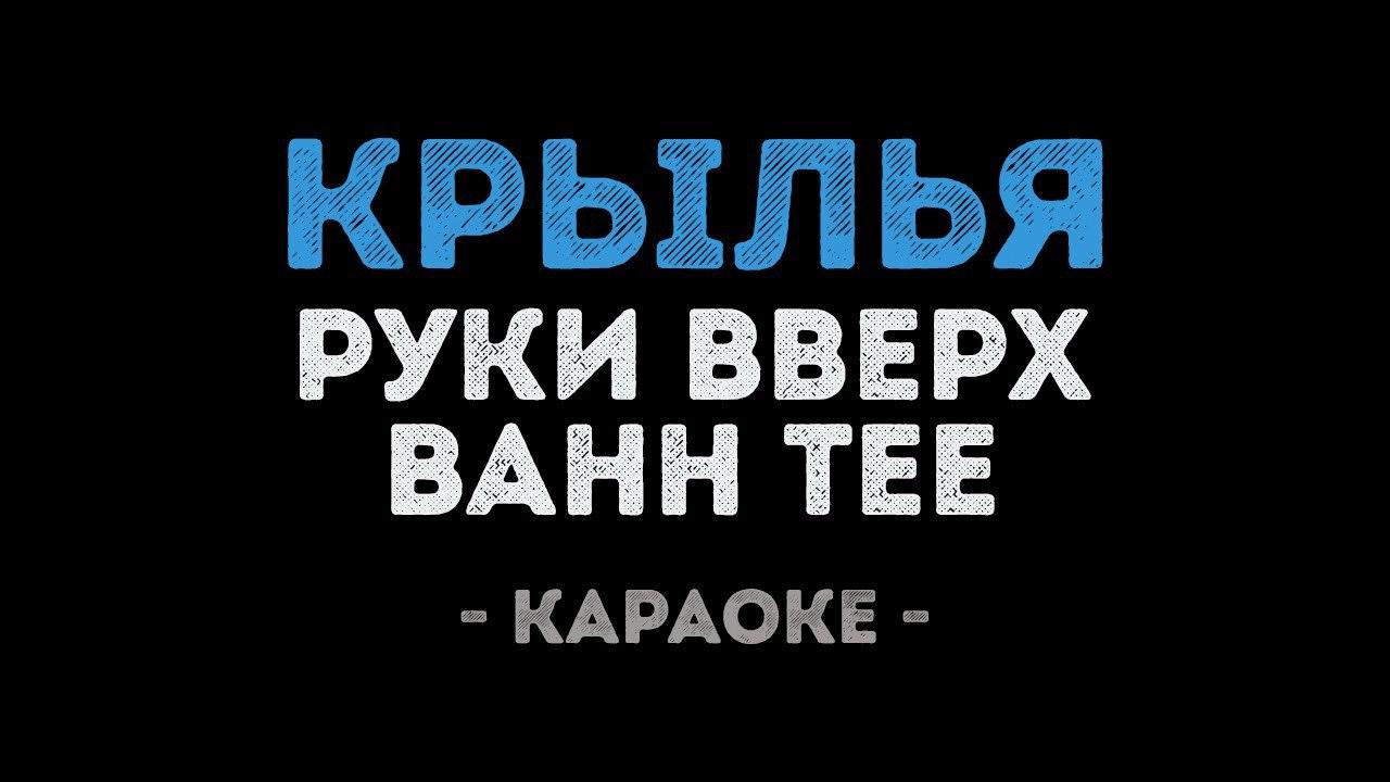 Руки Вверх и Bahh Tee - Крылья (Караоке)