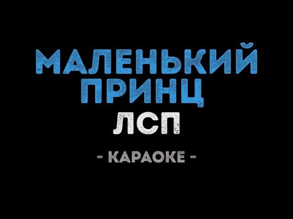 ЛСП - Маленький принц (Караоке)