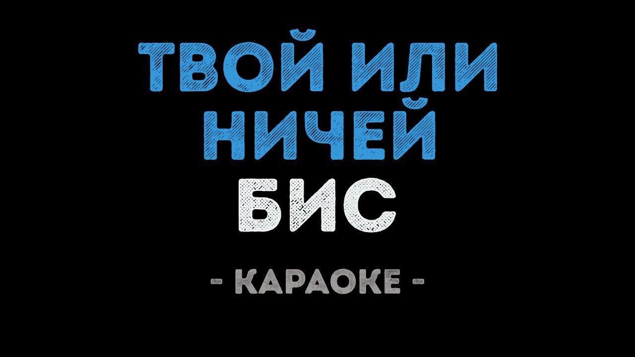 БиС - Твой или ничей (Караоке)