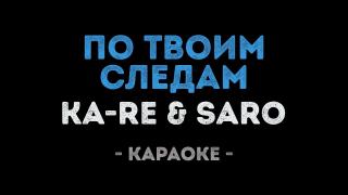 Ka-Re & Saro - По твоим следам (Караоке)