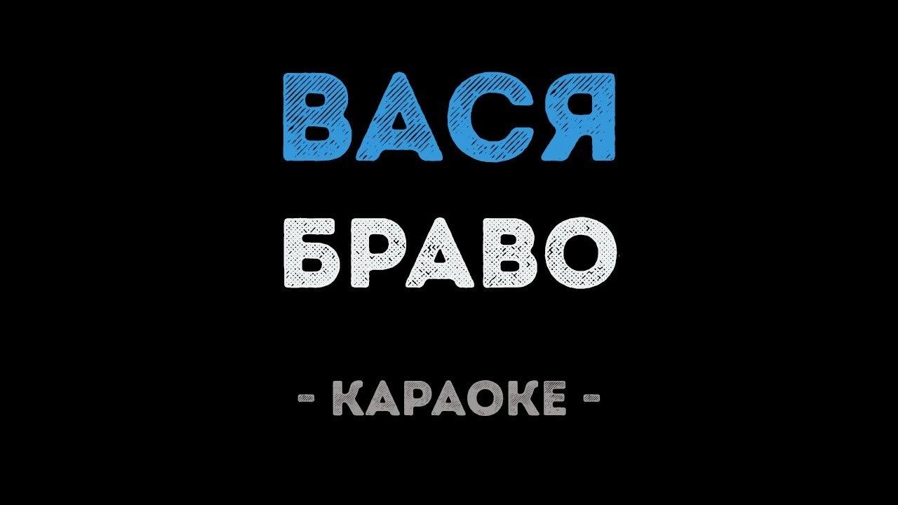 Браво - Вася (Караоке)
