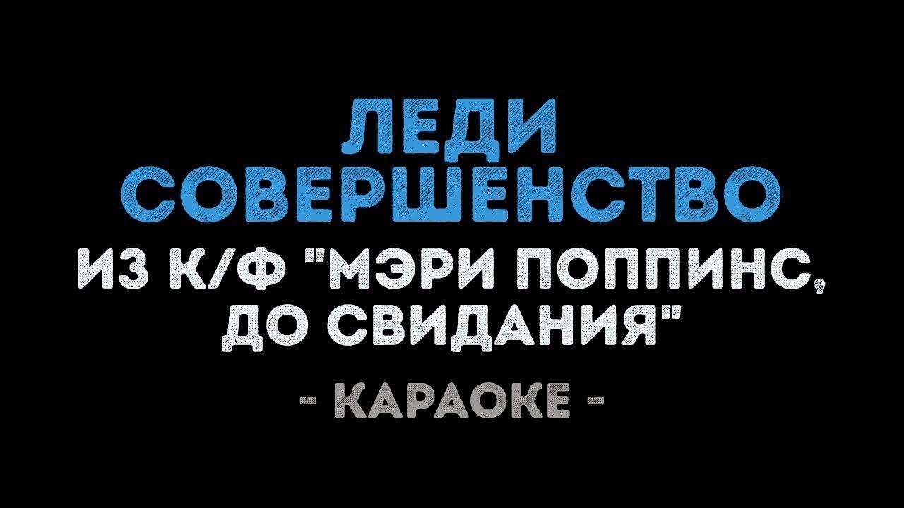 Леди Совершенство (Караоке) из фильма "Мэри Поппинс, до свидания"