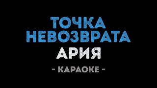 Ария - Точка невозврата (Караоке)