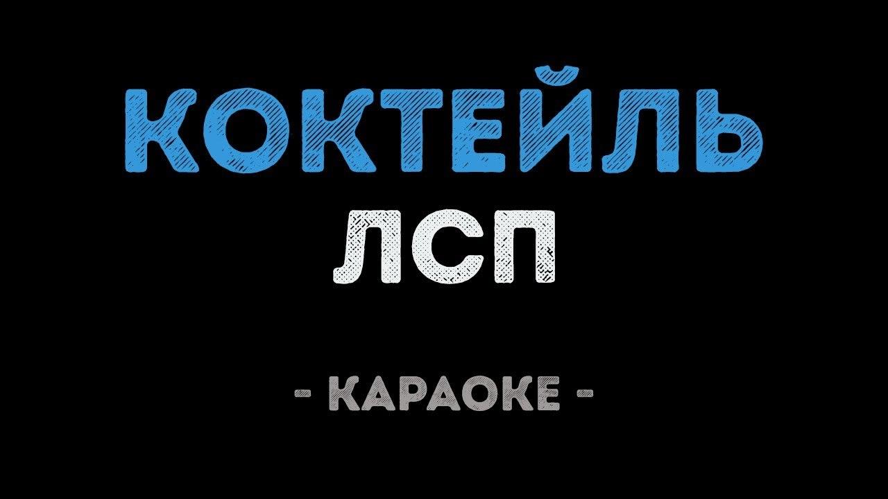 ЛСП - Коктейль (Караоке)