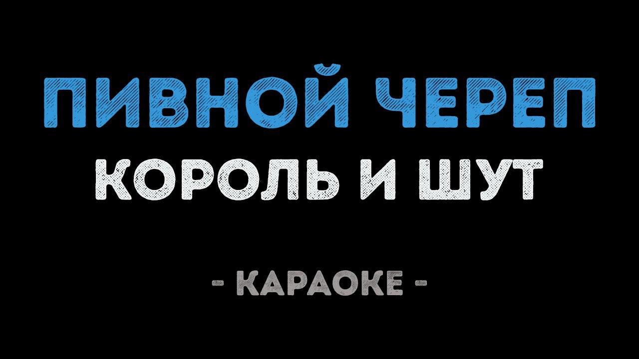 Король и Шут - Пивной череп (Караоке)
