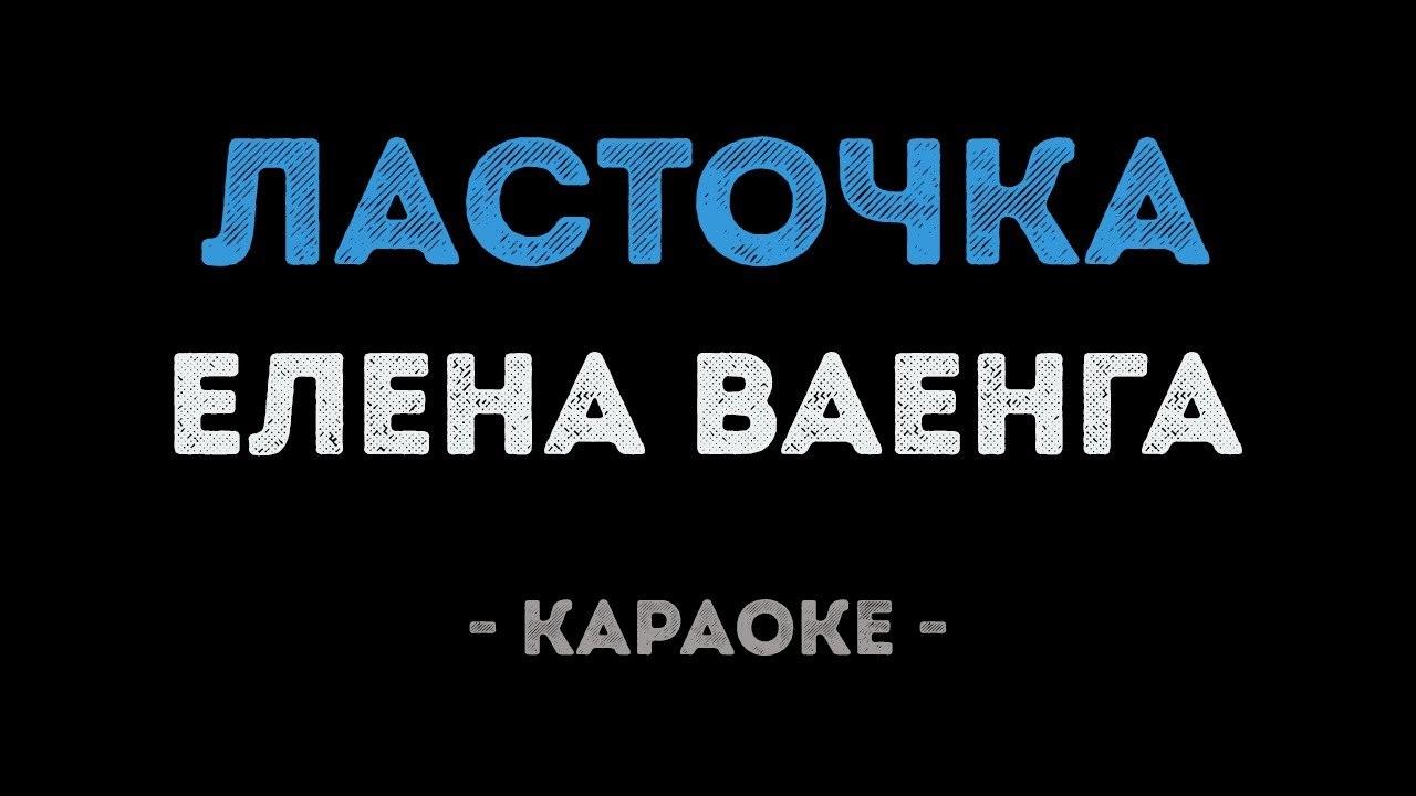 Елена Ваенга - Ласточка (Караоке)