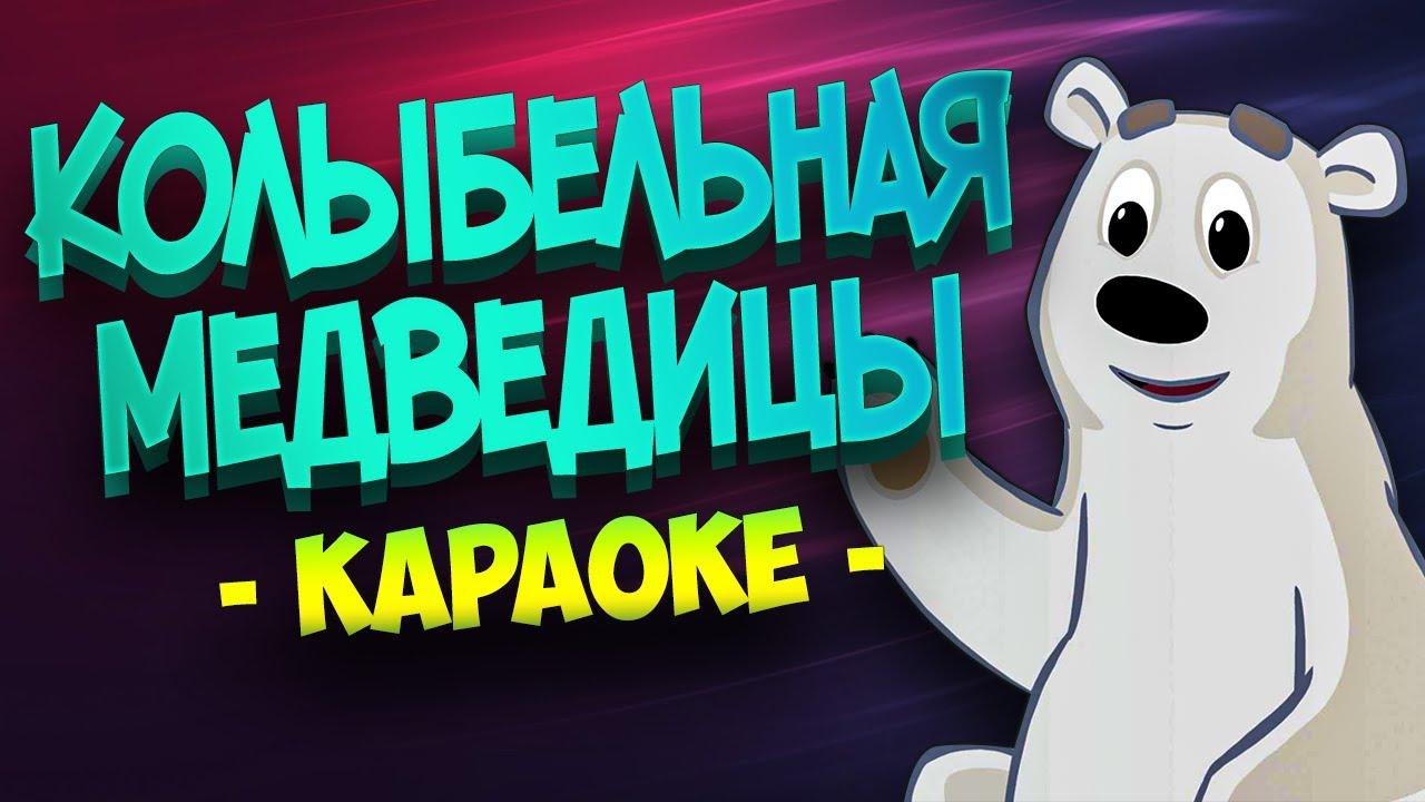 Колыбельная медведицы (Караоке) из мультфильма "Умка"