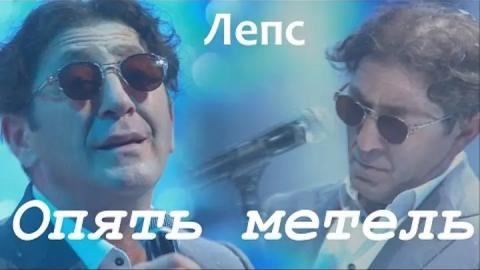Григорий Лепс - Опять метель (Караоке)