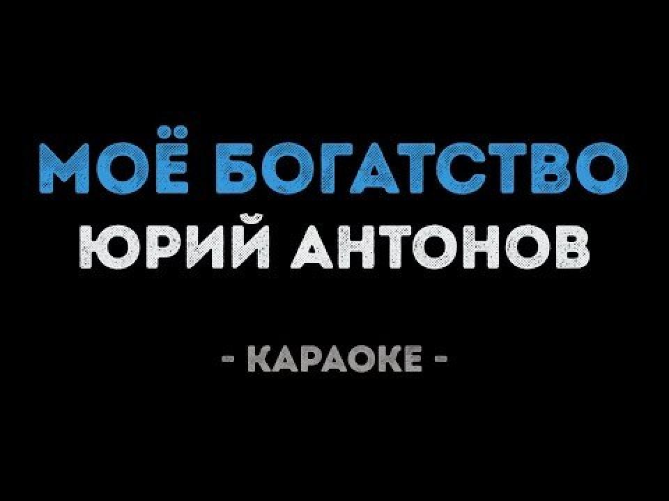 Юрий Антонов - Моё богатство (Караоке)